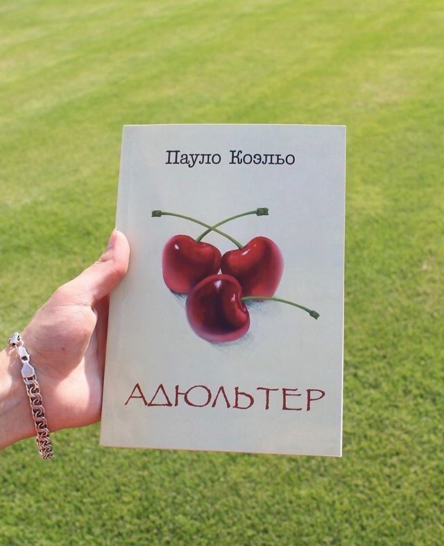 Адюльтер. Коэльо Пауло адюльтер. Адюльтер книга. Книга адюльтер (Пауло Коэльо). Пауло Коэльо адюльтер цитаты.