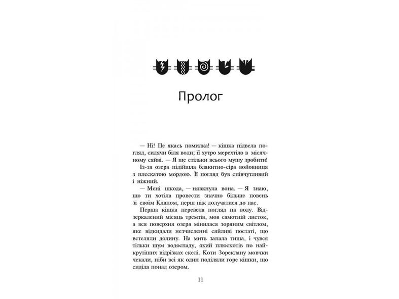 Книга Коты-воины Новое пророчество Сумерки Книга 5 (на украинском языке)