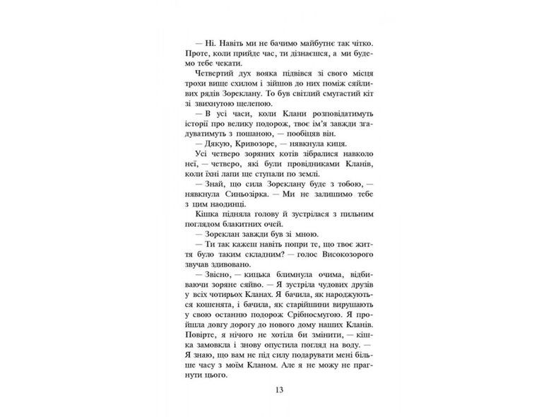Книга Коты-воины Новое пророчество Сумерки Книга 5 (на украинском языке)